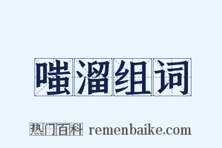 嗤溜组词是什么意思的图片